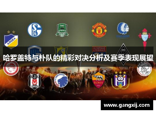 哈罗盖特与朴队的精彩对决分析及赛季表现展望