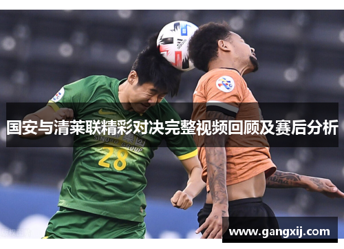 国安与清莱联精彩对决完整视频回顾及赛后分析