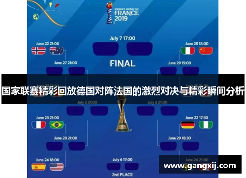 国家联赛精彩回放德国对阵法国的激烈对决与精彩瞬间分析