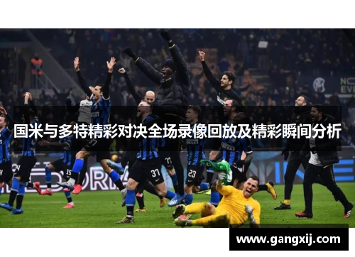 国米与多特精彩对决全场录像回放及精彩瞬间分析
