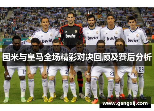 国米与皇马全场精彩对决回顾及赛后分析
