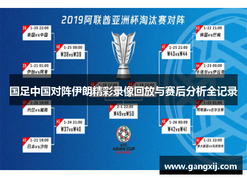 国足中国对阵伊朗精彩录像回放与赛后分析全记录