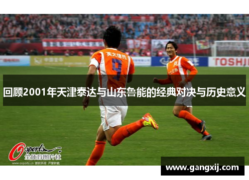 回顾2001年天津泰达与山东鲁能的经典对决与历史意义