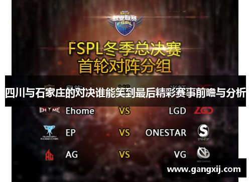 四川与石家庄的对决谁能笑到最后精彩赛事前瞻与分析