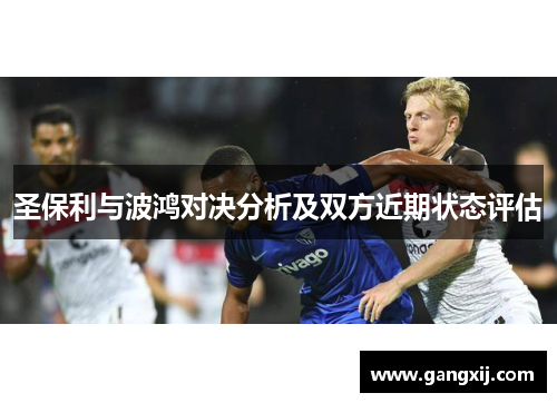 圣保利与波鸿对决分析及双方近期状态评估