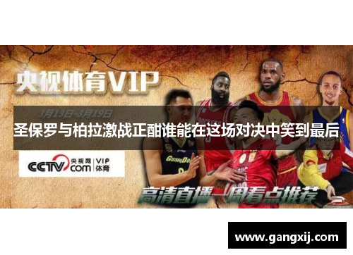 圣保罗与柏拉激战正酣谁能在这场对决中笑到最后