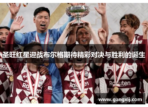圣旺红星迎战布尔格期待精彩对决与胜利的诞生