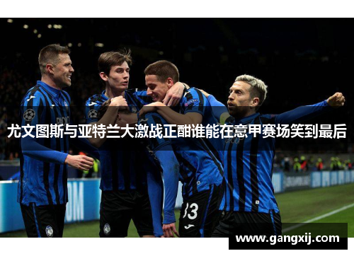 尤文图斯与亚特兰大激战正酣谁能在意甲赛场笑到最后
