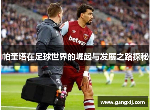 帕奎塔在足球世界的崛起与发展之路探秘