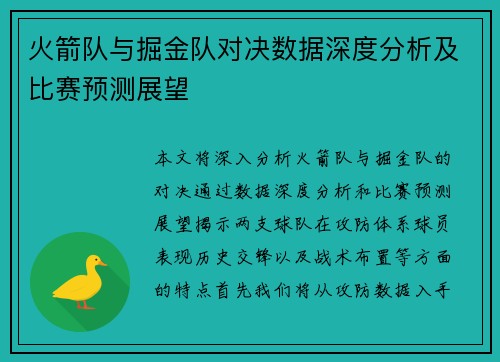 火箭队与掘金队对决数据深度分析及比赛预测展望