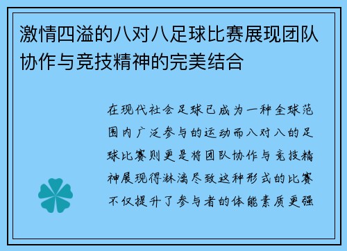 激情四溢的八对八足球比赛展现团队协作与竞技精神的完美结合