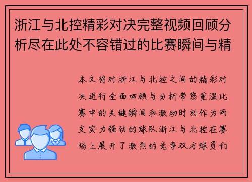 浙江与北控精彩对决完整视频回顾分析尽在此处不容错过的比赛瞬间与精彩时刻
