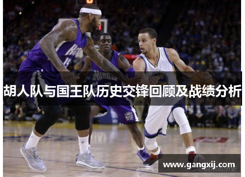 胡人队与国王队历史交锋回顾及战绩分析