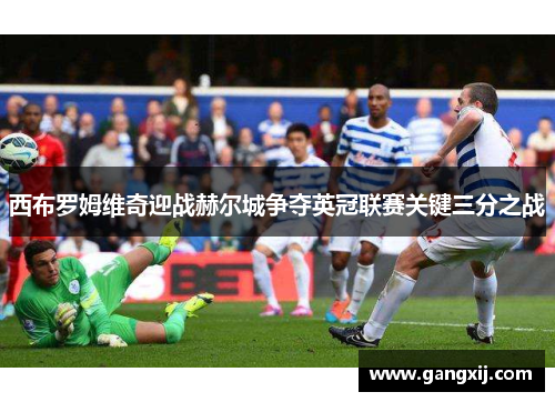西布罗姆维奇迎战赫尔城争夺英冠联赛关键三分之战