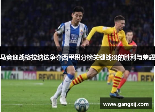 马竞迎战格拉纳达争夺西甲积分榜关键战役的胜利与荣耀