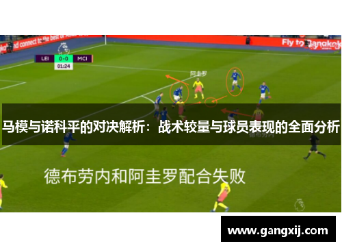 马模与诺科平的对决解析：战术较量与球员表现的全面分析