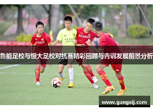 鲁能足校与恒大足校对抗赛精彩回顾与青训发展前景分析