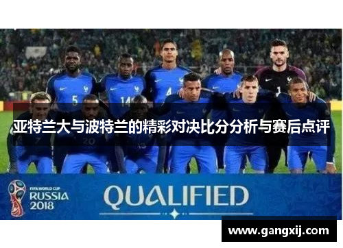 亚特兰大与波特兰的精彩对决比分分析与赛后点评