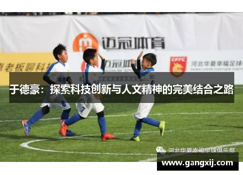 于德豪：探索科技创新与人文精神的完美结合之路