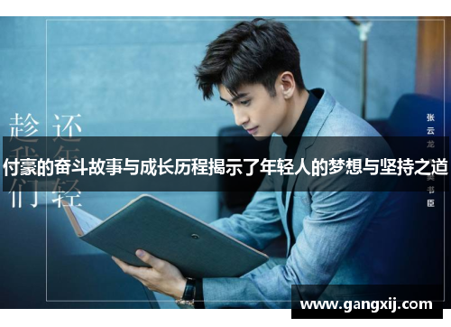 付豪的奋斗故事与成长历程揭示了年轻人的梦想与坚持之道