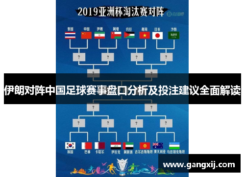 伊朗对阵中国足球赛事盘口分析及投注建议全面解读