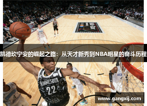 凯德坎宁安的崛起之路：从天才新秀到NBA明星的奋斗历程