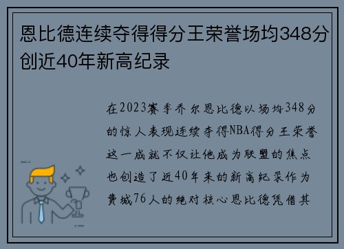 恩比德连续夺得得分王荣誉场均348分创近40年新高纪录