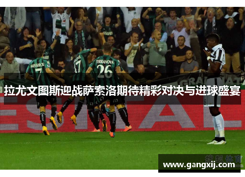 拉尤文图斯迎战萨索洛期待精彩对决与进球盛宴