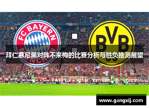 拜仁慕尼黑对阵不来梅的比赛分析与胜负推测展望