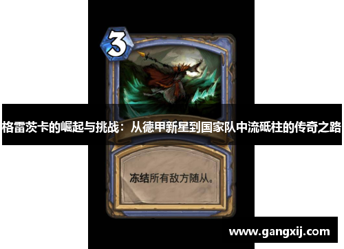 格雷茨卡的崛起与挑战：从德甲新星到国家队中流砥柱的传奇之路