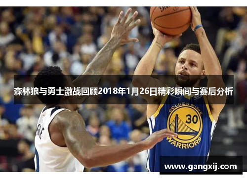 森林狼与勇士激战回顾2018年1月26日精彩瞬间与赛后分析