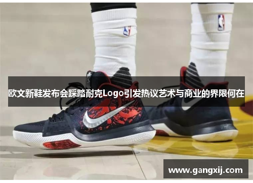 欧文新鞋发布会踩踏耐克Logo引发热议艺术与商业的界限何在