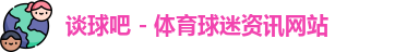 谈球吧
